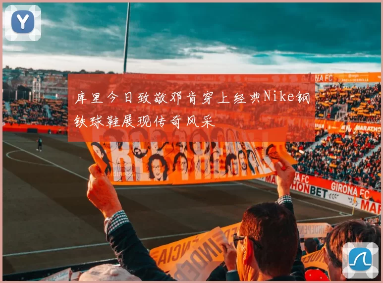 库里今日致敬邓肯穿上经典Nike钢铁球鞋展现传奇风采