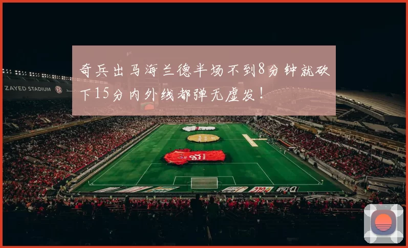 奇兵出马海兰德半场不到8分钟就砍下15分内外线都弹无虚发！