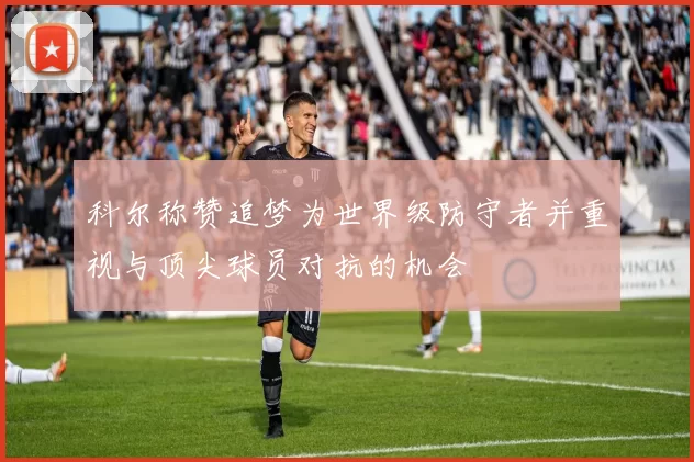 科尔称赞追梦为世界级防守者并重视与顶尖球员对抗的机会