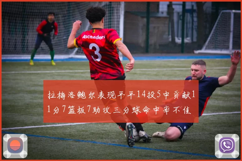 拉梅洛鲍尔表现平平14投5中贡献11分7篮板7助攻三分球命中率不佳
