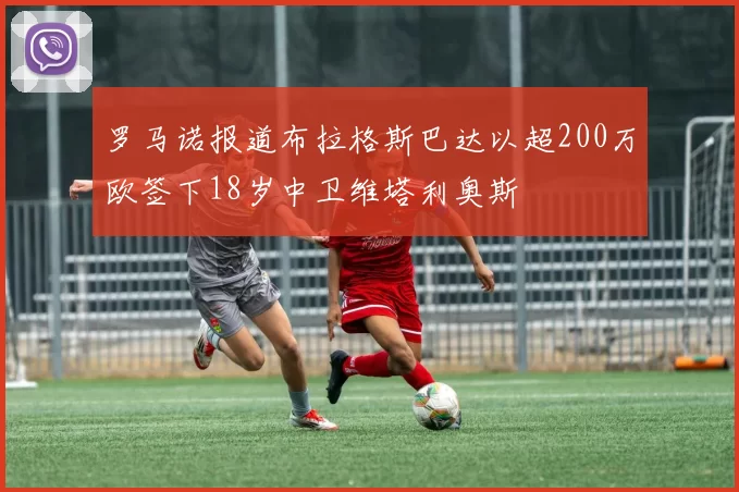 罗马诺报道布拉格斯巴达以超200万欧签下18岁中卫维塔利奥斯