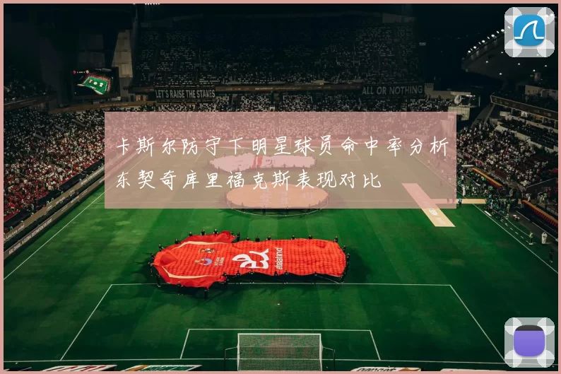 卡斯尔防守下明星球员命中率分析东契奇库里福克斯表现对比